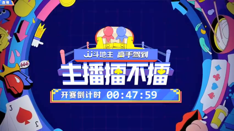 【2021-11-07 19点场】JJ斗地主官方：高手驾到-主播擂不擂
