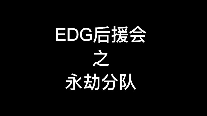 EDG牛