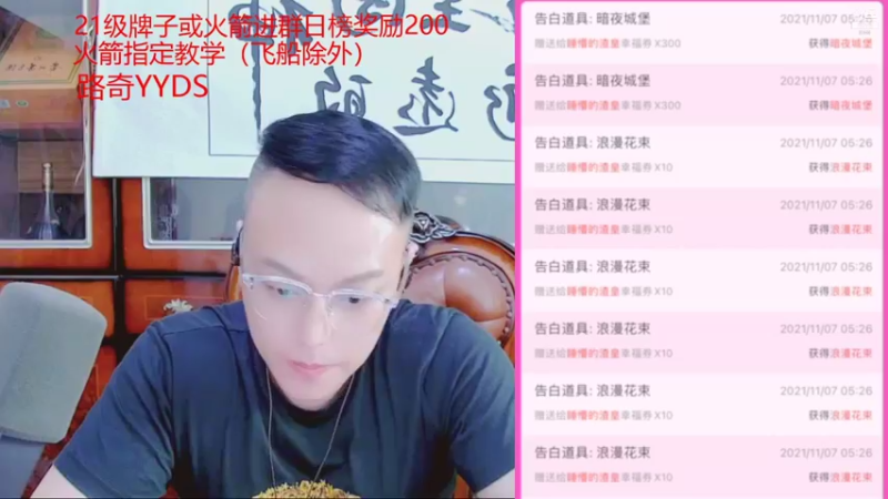 【2021-11-07 05点场】睡懵的渣皇：告白欧气满满直播间