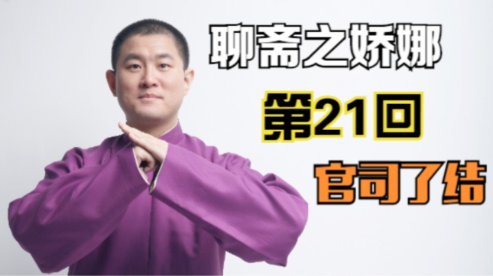 【聊斋】娇娜 第21回 官司了结