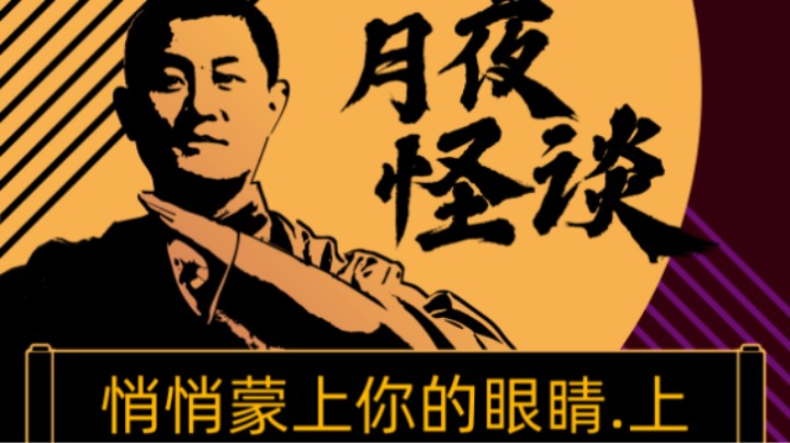 【怪谈】悄悄蒙上你的眼睛.前篇