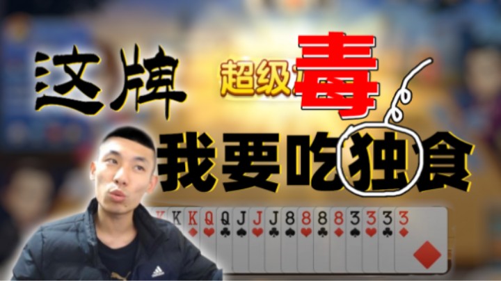 【旭旭宝宝】这牌我要吃独(毒)食