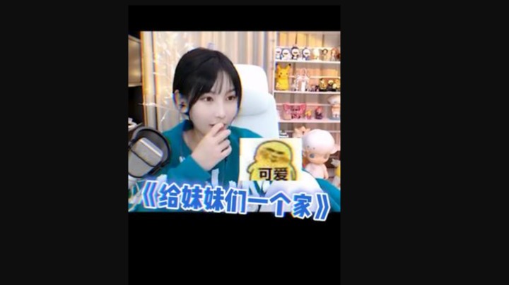 我只是想给妹妹们一个家而已