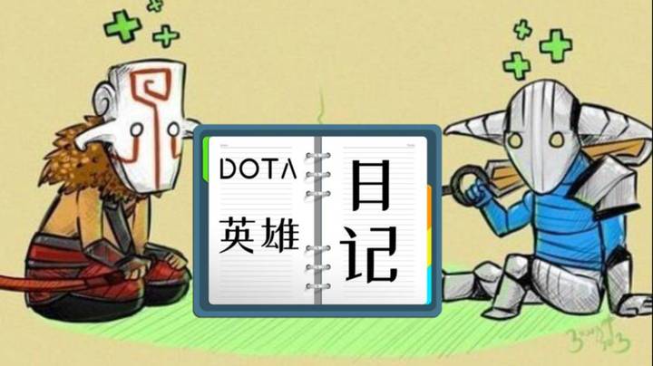 DOTA英雄日记（记录英雄不为人知的秘密）