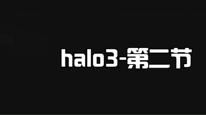 halo3-光环3-第二节