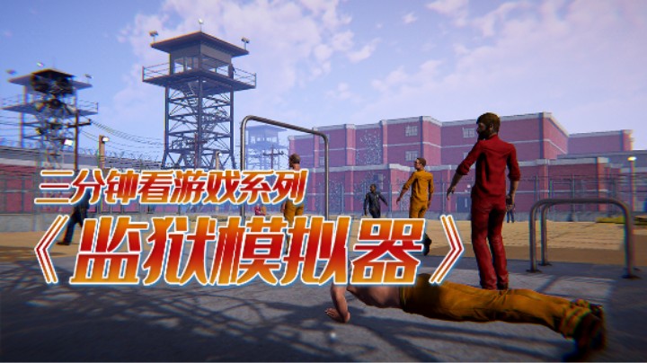 《监狱模拟器》带你体验当狱警的生活