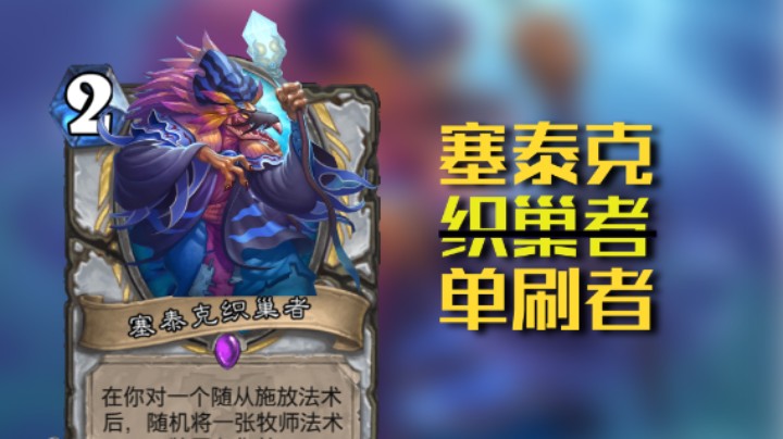 稻哥炉石12胜竞技场（骑牧）：赛泰克单刷者