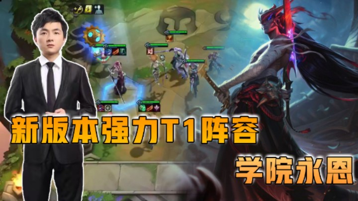 云顶之弈仙凡：新版本强力T1阵容学院永恩