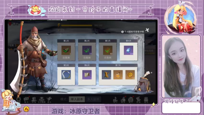 【2021-11-08 13点场】铃子是玲子吖：游戏：冰原守卫者