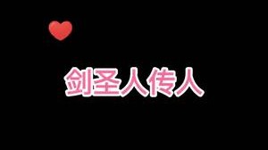 剑圣与刀郎