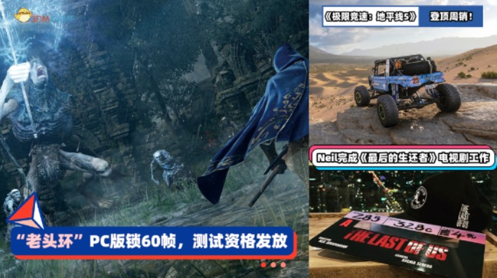 3DM速报：《艾尔登法环》PC版锁60帧 《地平线5》登顶Steam周销榜