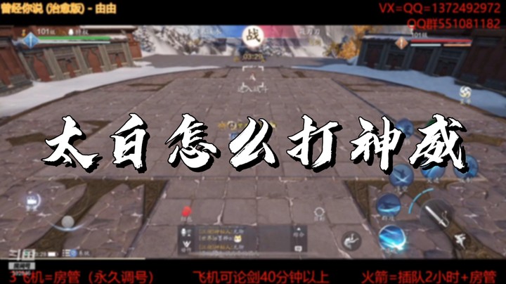 【天刀手游】太白怎么打神威