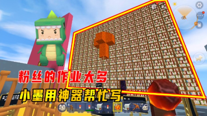 迷你世界：粉丝的作业太多，小墨用神器帮忙写，遭到老师的批评
