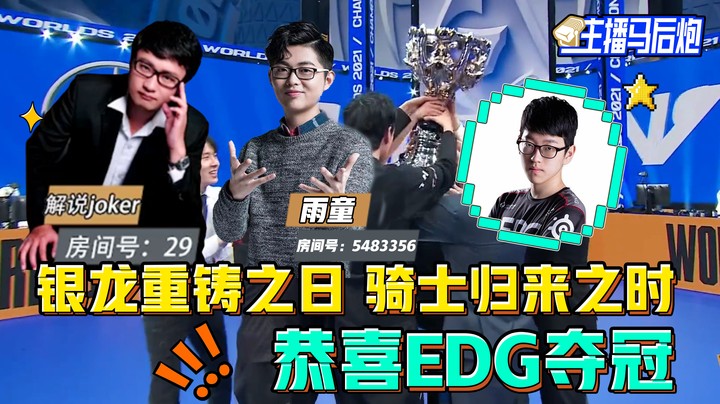 主播马后炮：银龙重铸之日 骑士归来之时 恭喜EDG夺冠