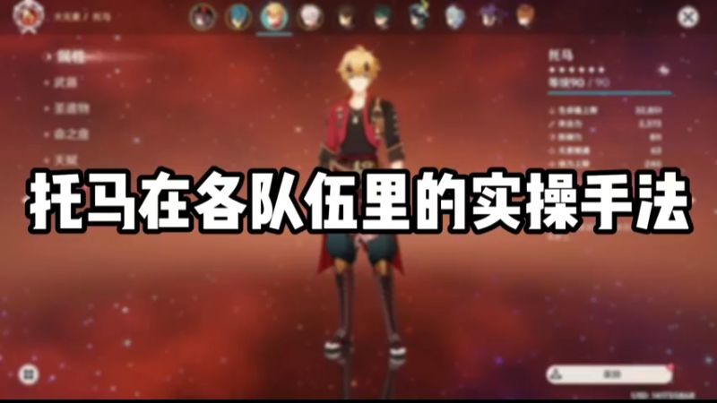 【原神】托马在各队伍里的实操手法