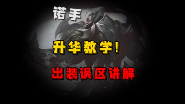 黑切血手流，诺手玩家必备！