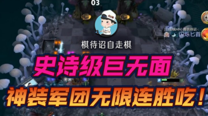 史诗级巨无面 神装军团无限连胜吃！