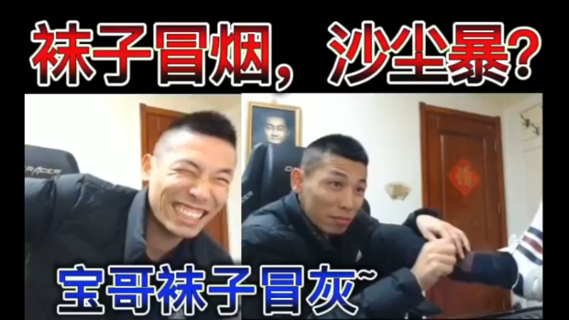 袜子冒烟，沙尘暴？宝哥袜子冒灰~