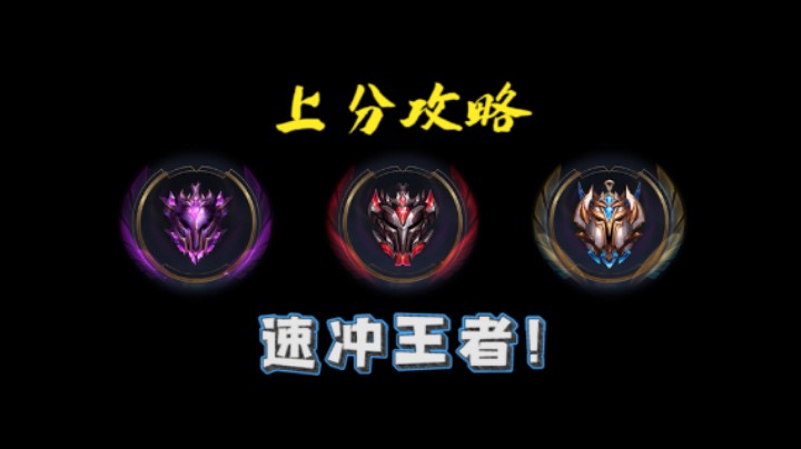 大师速冲王者必学小技巧！