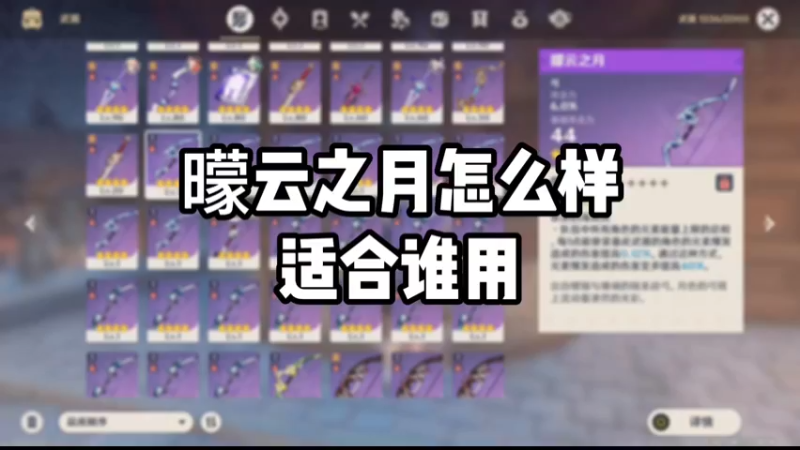 【原神】曚云之月怎么样适合谁用