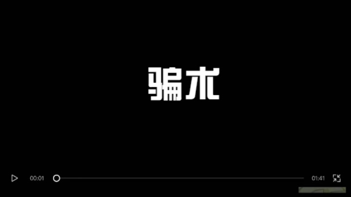 这就是骗术吗？