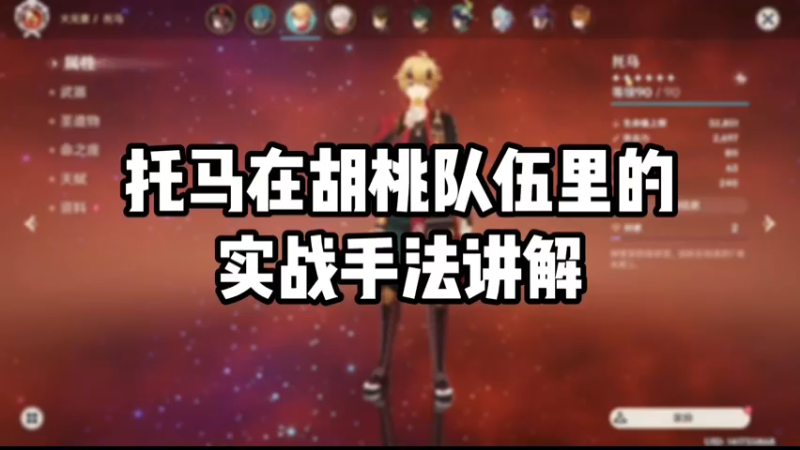 【原神】托马在胡桃队伍里的实战手法讲解