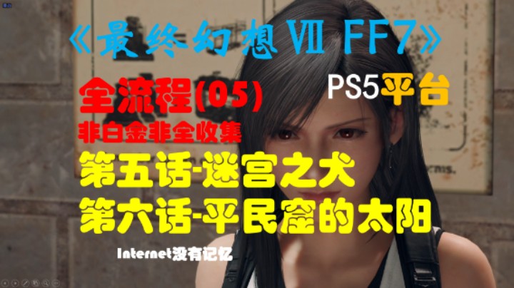 《最终幻想Ⅶ 最终幻想7 FF7》PS5平台 非白金非全收集全流程(05) 第五话-迷宫之犬 第六话-平民窟的太阳