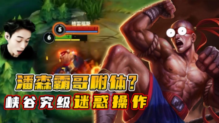 我被夺舍了：峡谷究极迷惑操作