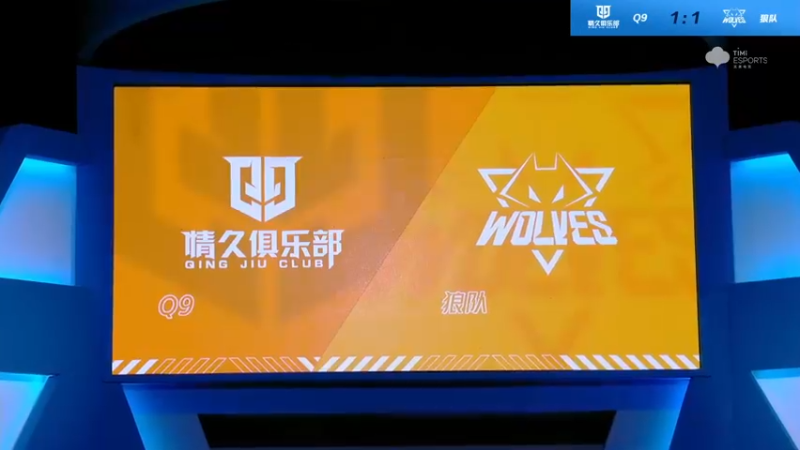 2021S联赛秋季赛常规赛11月4日 狼队 vs Q9 第三局