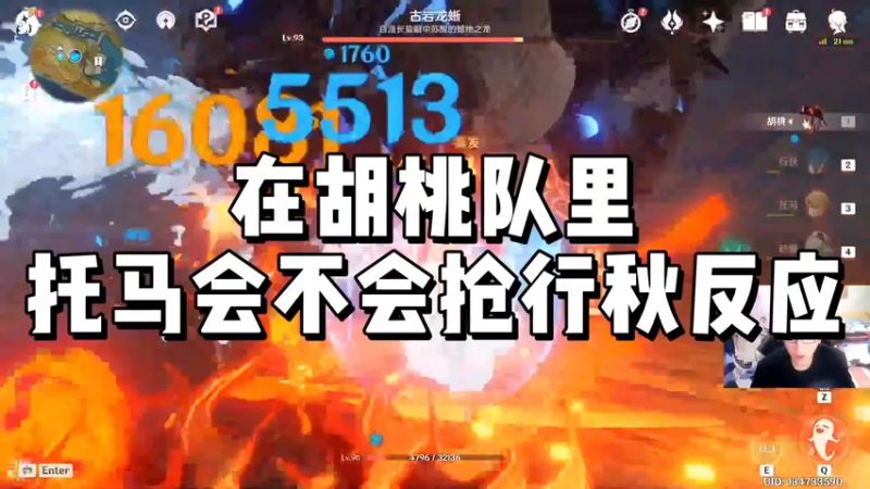 【原神】在胡桃队里托马会不会抢行秋反应
