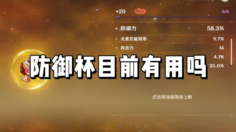 【原神】防御杯目前有用吗