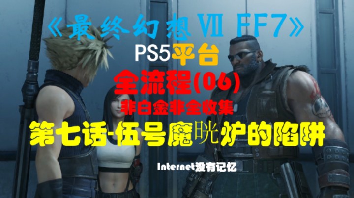 《最终幻想Ⅶ 最终幻想7 FF7》PS5平台 非白金非全收集全流程(06)第七话-伍号魔晄炉的陷阱