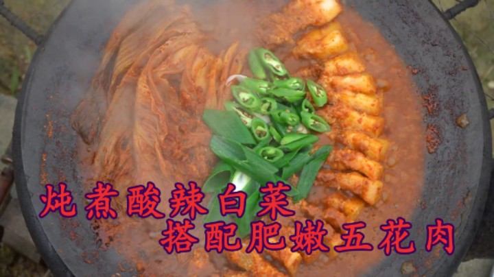 大锅炖煮腌制的泡菜和五花肉，肥嫩五花肉的酸辣味让人胃口大开！