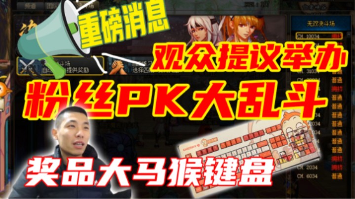 观众提议举行水友大乱斗比赛，宝哥：我刚好有一些大马猴键盘，考虑一下