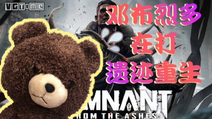 邓布烈多在打遗迹重生Part2