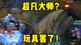 超凡大师？玩具罢了