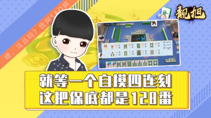 【靓旭】就等一个自摸四连刻，这把保底都是128番
