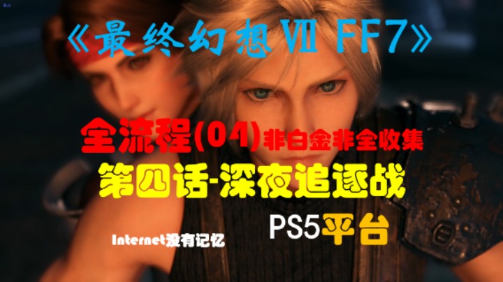 《最终幻想Ⅶ 最终幻想7 FF7》PS5平台 非白金非全收集全流程(04) 第四话-深夜追逐战