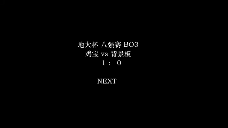 【2021-11-04 21点场】中国地质大学直播间：第二届地大杯八强淘汰赛