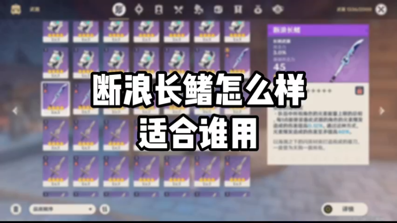 【原神】断浪长鳍怎么样适合谁用