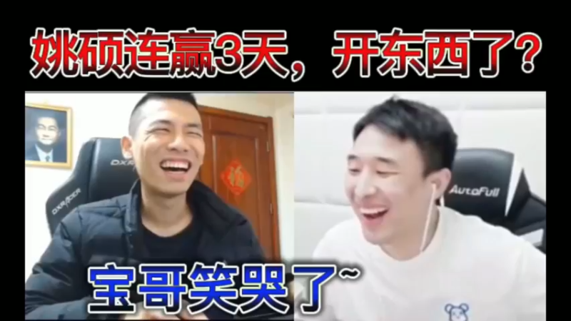 姚硕连赢3天，开东西了？宝哥笑哭了~