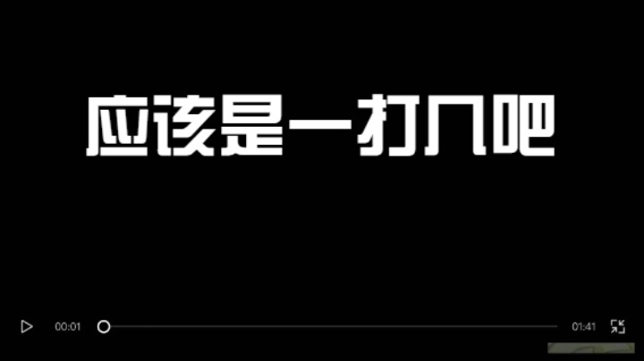 应该是一打几吧