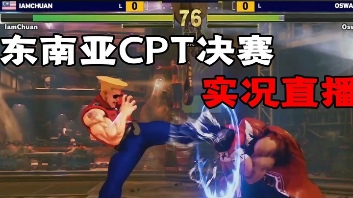 街霸5：东南亚CPT最终总决赛实况直播录制，拳王真的克制古烈嘛