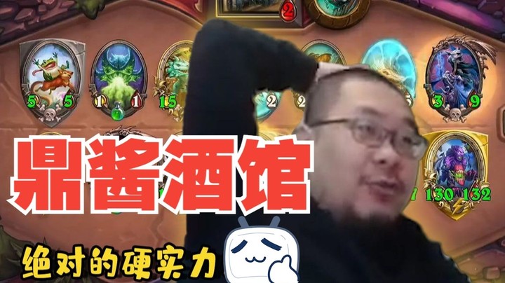 【炉石王师傅】得出结论：鼎酱好硬！