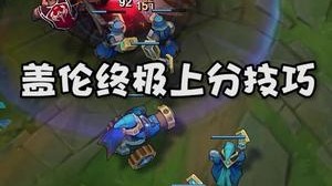 盖伦终极上分小技巧，学会上一个大段