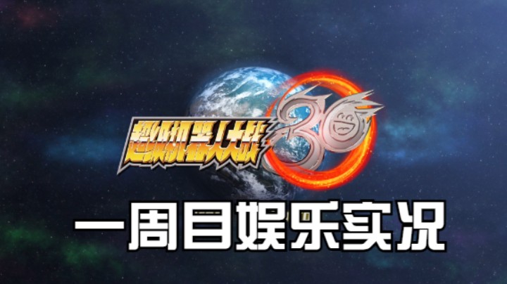 【过路de酱油菌】超级机器人大战30 一周目 第十一期