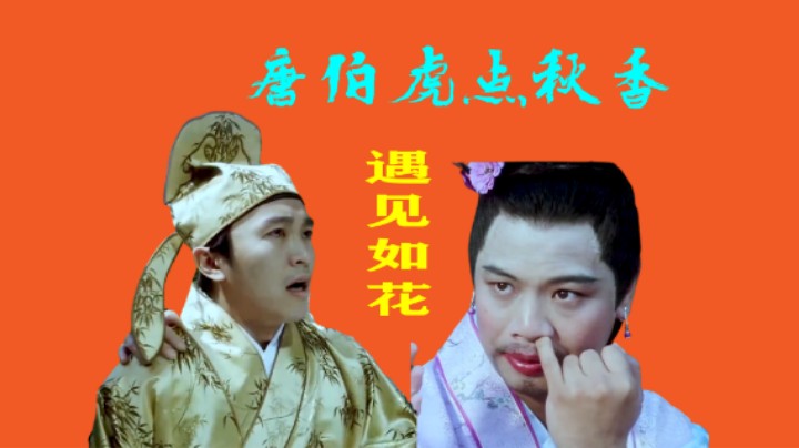 唐伯虎在游玩途中遇见如花，那只如花居然想抢劫唐伯虎
