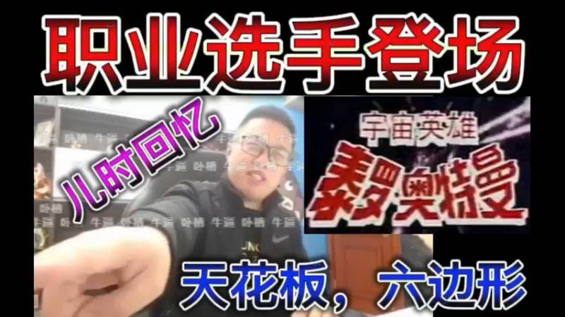 职业选手登场，歌唱天花板，六边形。儿时回忆，超人泰罗~