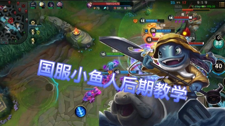 英雄联盟手游：小鱼人后期教学，学会让你称霸中路，一周上钻石！