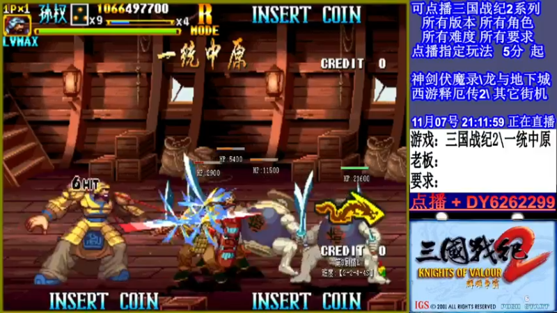 【2021-11-07 21点场】黑岩礁的直播间：三国战纪2多届冠军